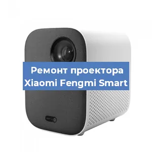 Замена лампы на проекторе Xiaomi Fengmi Smart в Москве